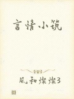 言情小筑