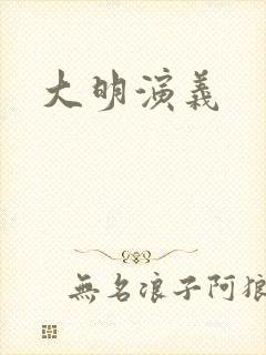 大明演义