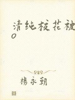 清纯校花被cao封面