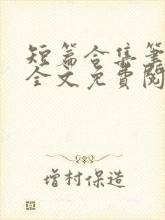 短篇合集笔趣阁全文免费阅读封面