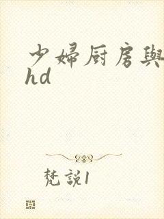 少妇厨房与子伦hd