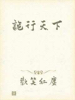 诡行天下