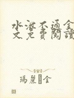 水泄不通金银原文免费阅读无弹窗笔趣阁