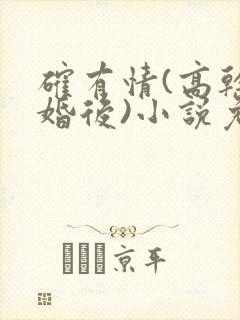 确有情(高干 婚后)小说免费