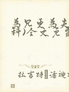 为兄更为夫(骨科)全文免费阅读