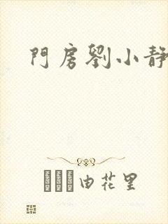 门房刘小静