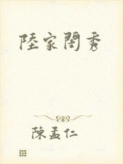 陆家闺秀