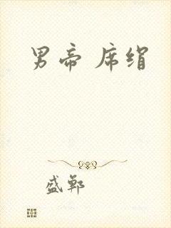 男帝 席绢
