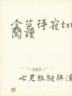 含苞待宠txt阅读
