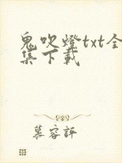 鬼吹灯txt全集下载