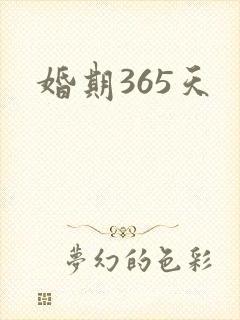 婚期365天