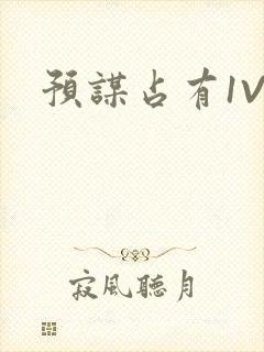 预谋占有1V1