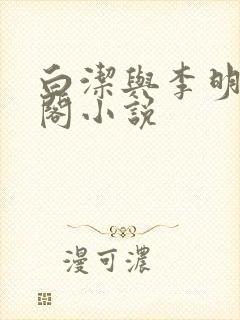 白洁与李明笔趣阁小说