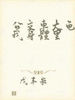 公交车大龟廷进我身体里