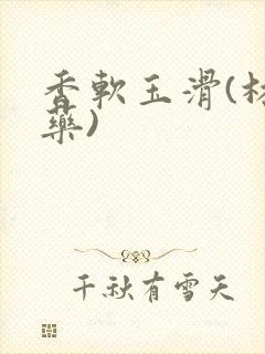 香软玉滑(林芍药)