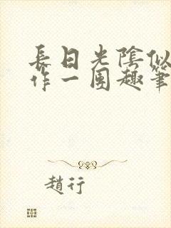 长日光阴似箭乱作一团趣笔阁封面