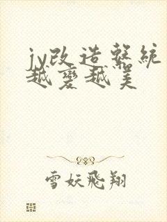 jy改造系统人越变越美封面