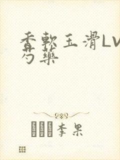 香软玉滑LVL芍药