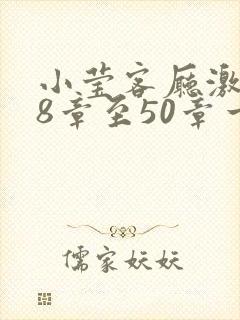 小莹客厅激情38章至50章一区二区