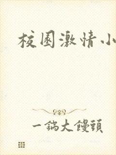 校园激情小说