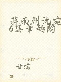 蒋南州沈宛月16集笔趣阁