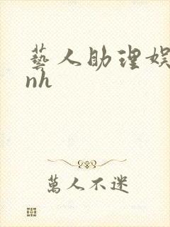 艺人助理娱乐圈nh