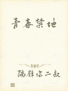 青春禁地