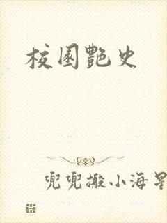 校园艳史封面