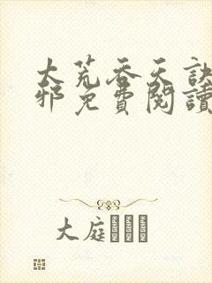 太荒吞天诀柳无邪免费阅读封面
