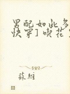 男配如此多娇[快穿] 吃花生的鱼封面