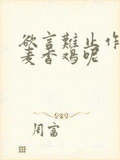 欲言难止作者:麦香鸡呢封面