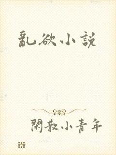 乱欲小说