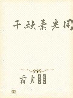 千秋素光同