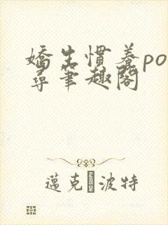 娇生惯养po归寻笔趣阁