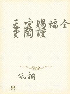 天官赐福全文免费阅读