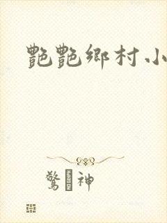 艳艳乡村小说