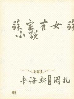 苏家有女 苏杳 小说