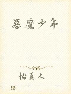 恶魔少年