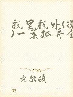 戏里戏外(现场)一叶孤舟全文免费阅读封面
