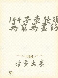 144子豪发现无穷无尽的牛奶