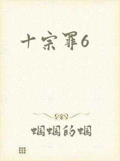 十宗罪6