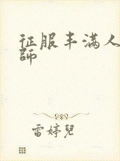征服丰满人妻老师