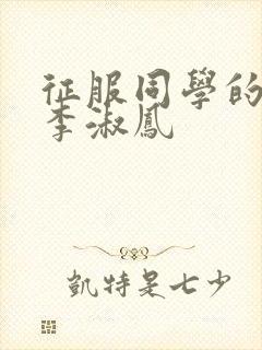 征服同学的麻麻李淑凤