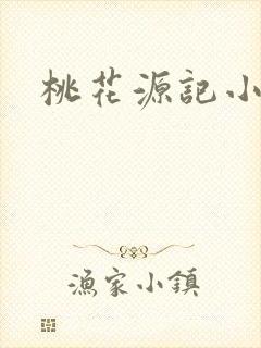 桃花源记小说