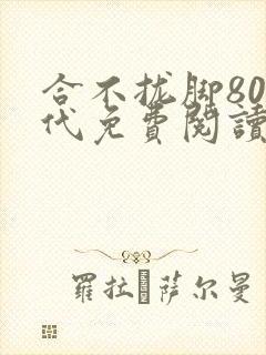 合不拢脚80年代免费阅读笔趣阁