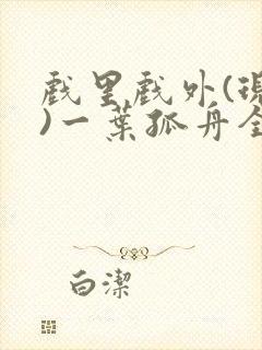 戏里戏外(现场)一叶孤舟全文免费阅读封面