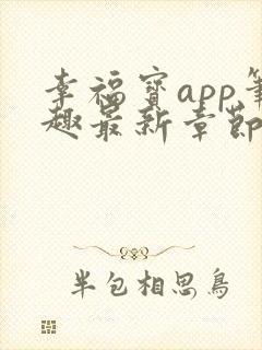 幸福宝app笔趣最新章节免费阅读