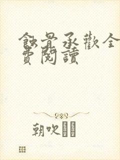 蚀骨承欢全文免费阅读