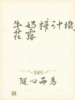 牛奶榨汁机金银花露