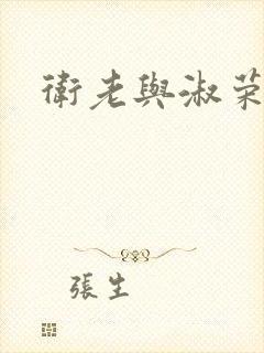 卫老与淑荣